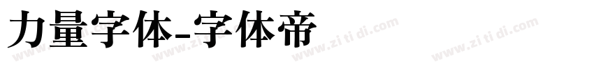 力量字体字体转换