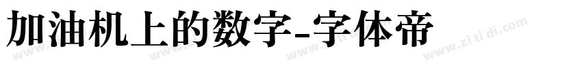 加油机上的数字字体转换