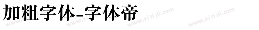 加粗字体字体转换
