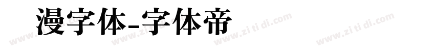 动漫字体字体转换
