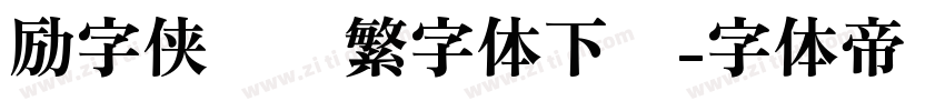 励字侠义简繁字体下载字体转换