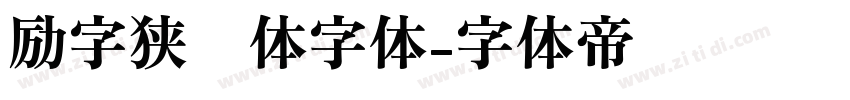 励字狭义体字体字体转换