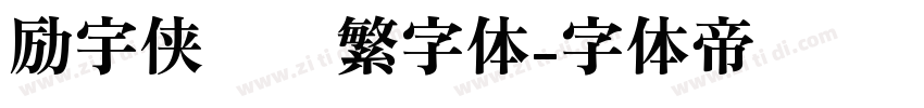 励宇侠义简繁字体字体转换