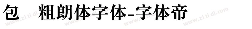 包图粗朗体字体字体转换