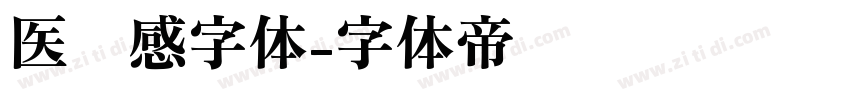 医药感字体字体转换