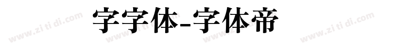 匾额题字字体字体转换