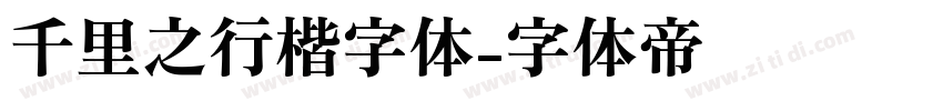 千里之行楷字体字体转换