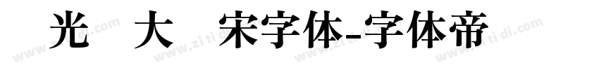 华光简大标宋字体字体转换