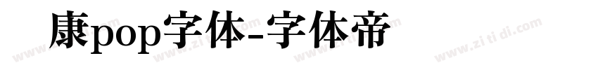 华康pop字体字体转换