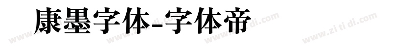 华康墨字体字体转换