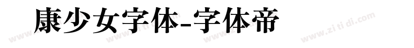 华康少女字体字体转换
