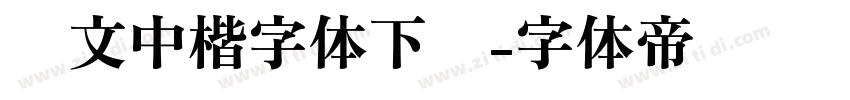 华文中楷字体下载字体转换