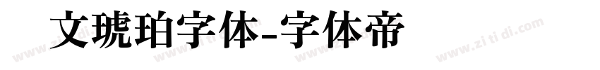 华文琥珀字体字体转换