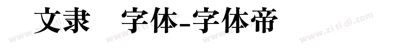 华文隶书字体字体转换