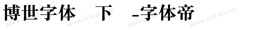 博世字体库下载字体转换