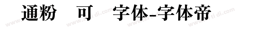 卡通粉笔可爱字体字体转换