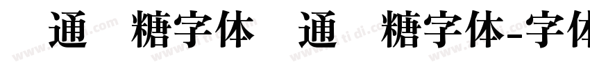 卡通软糖字体卡通软糖字体字体转换
