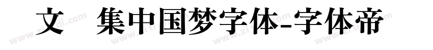 卢文辉集中国梦字体字体转换