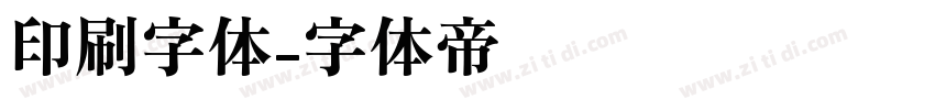 印刷字体字体转换
