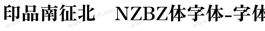 印品南征北战NZBZ体字体字体转换