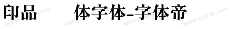 印品囧囧体字体字体转换