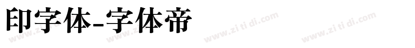 印字体字体转换