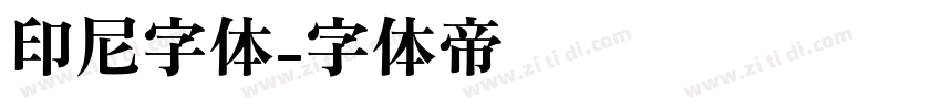 印尼字体字体转换