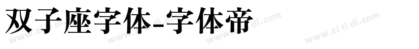 双子座字体字体转换