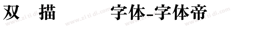 双层描边运动字体字体转换