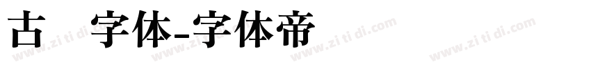 古书字体字体转换