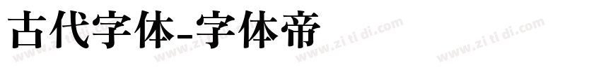 古代字体字体转换