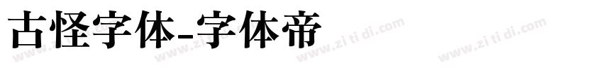 古怪字体字体转换