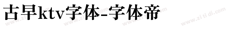 古早ktv字体字体转换