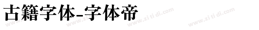 古籍字体字体转换