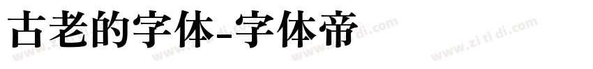 古老的字体字体转换