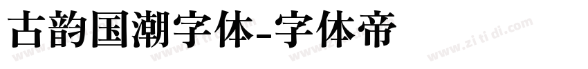古韵国潮字体字体转换