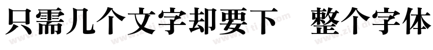 只需几个文字却要下载整个字体字体转换