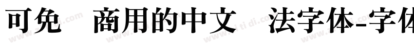 可免费商用的中文书法字体字体转换