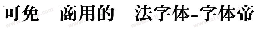 可免费商用的书法字体字体转换