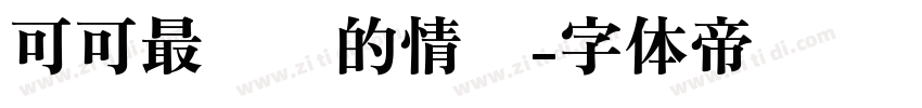 可可最简单的情话字体转换