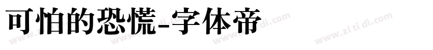 可怕的恐慌字体转换