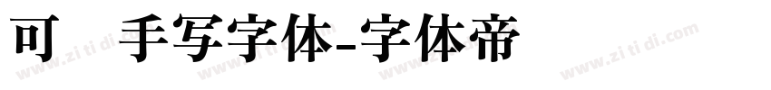 可爱手写字体字体转换