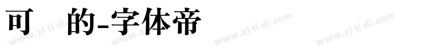 可爱的字体转换