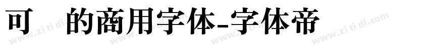 可爱的商用字体字体转换