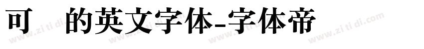 可爱的英文字体字体转换