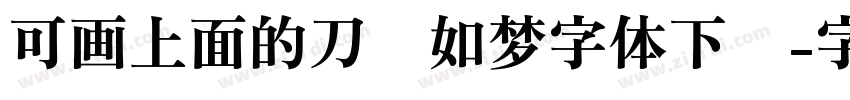 可画上面的刀剑如梦字体下载字体转换