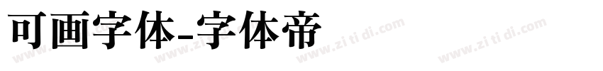 可画字体字体转换