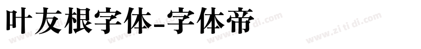 叶友根字体字体转换