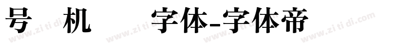 号码机专业字体字体转换