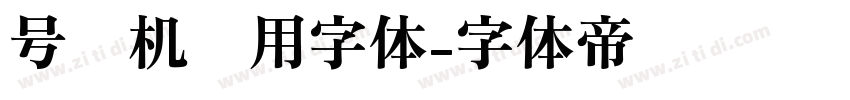 号码机专用字体字体转换